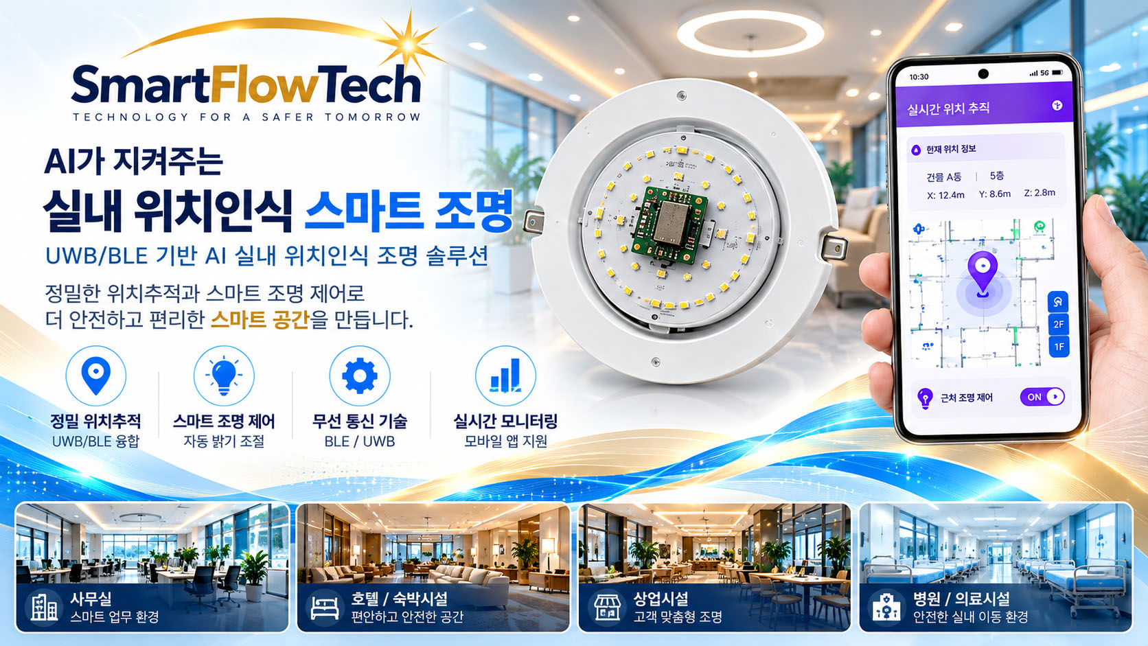 실내 위치인식 스마트 조명