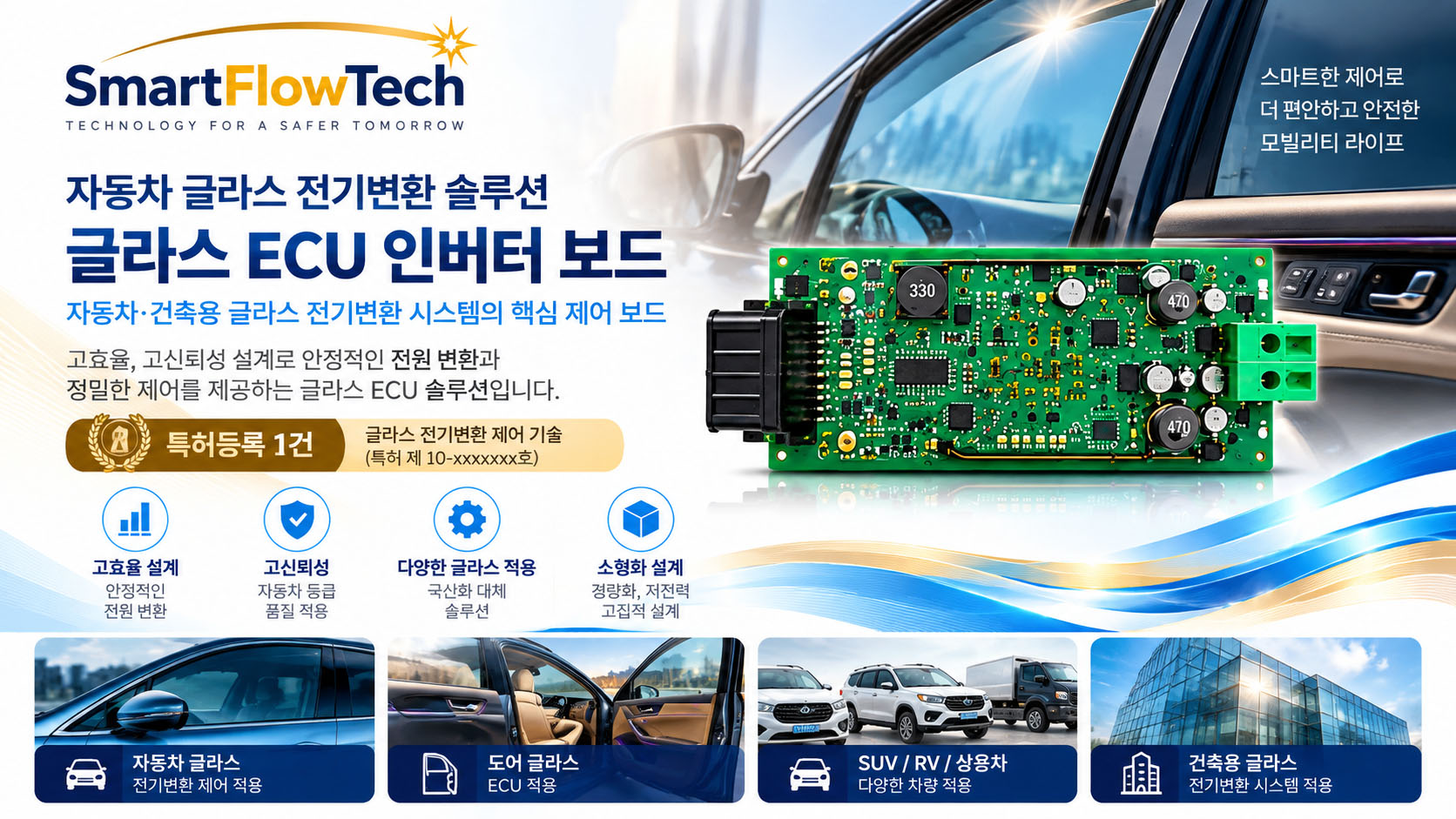 글라스 ECU 인버터 보드