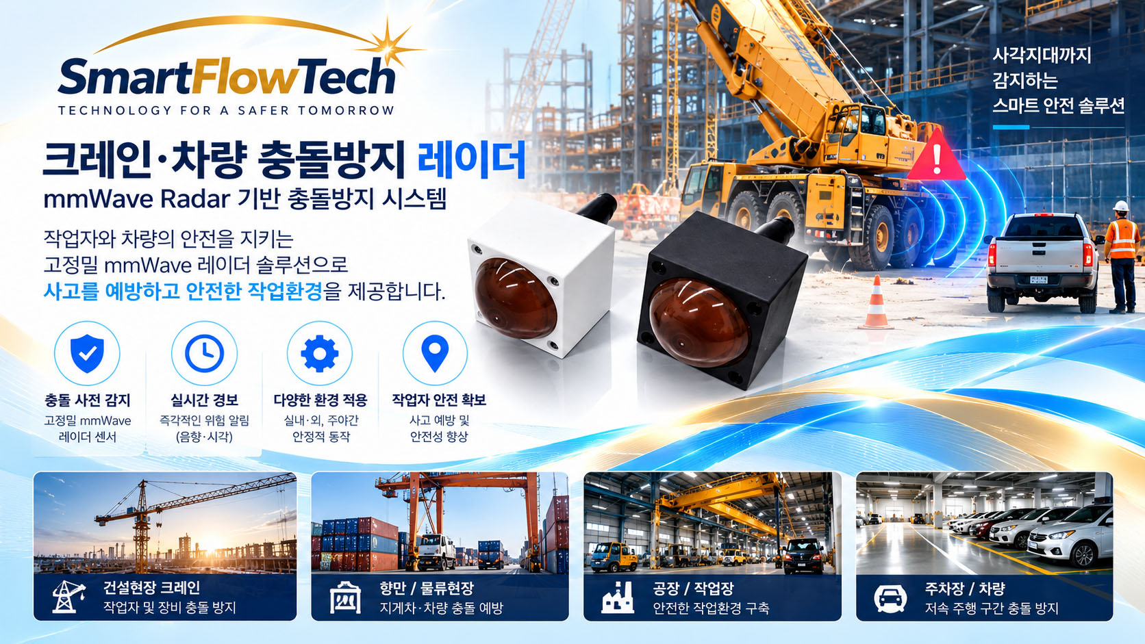크레인 차량 충돌방지 레이더