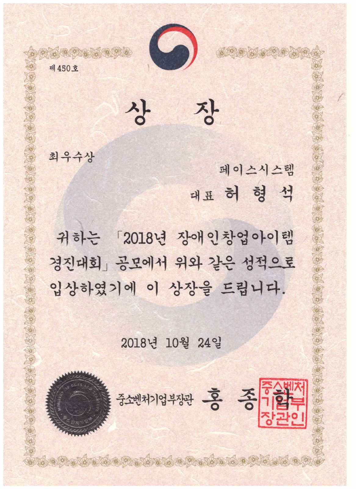 2018 장애인창업아이템 경진대회 최우수상