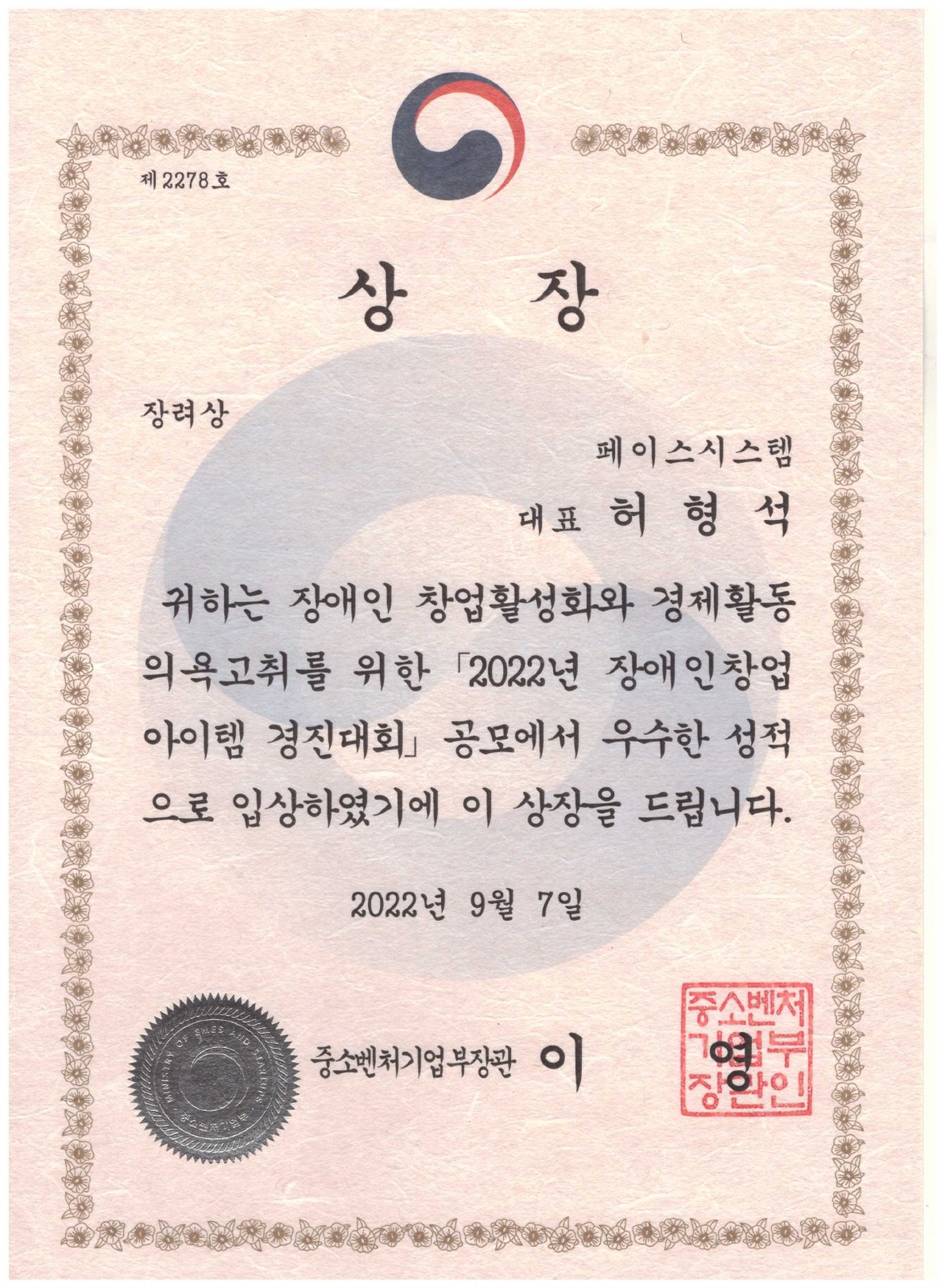 2022 장애인창업아이템 경진대회 장려상