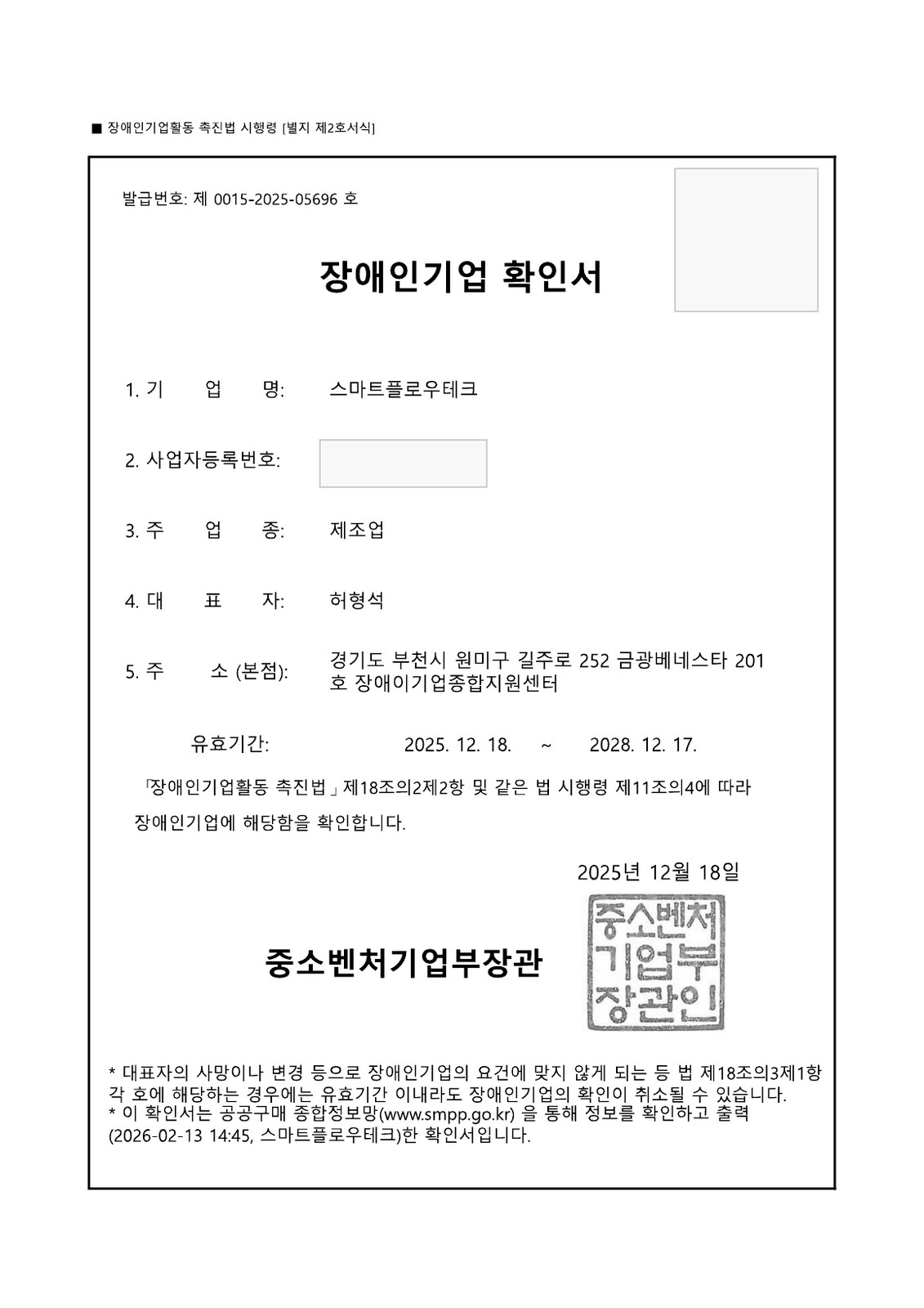 스마트플로우테크 장애인기업 확인서