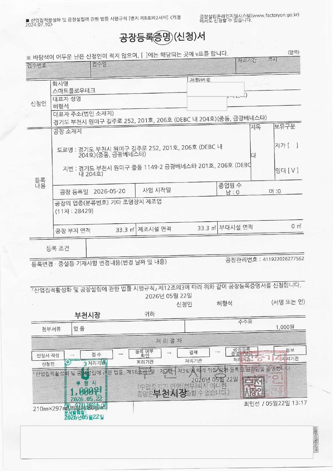 스마트플로우테크 공장등록 증명 자료