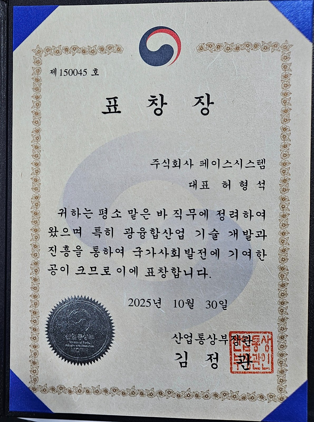 대표 허형석 산업통상부장관 표창장