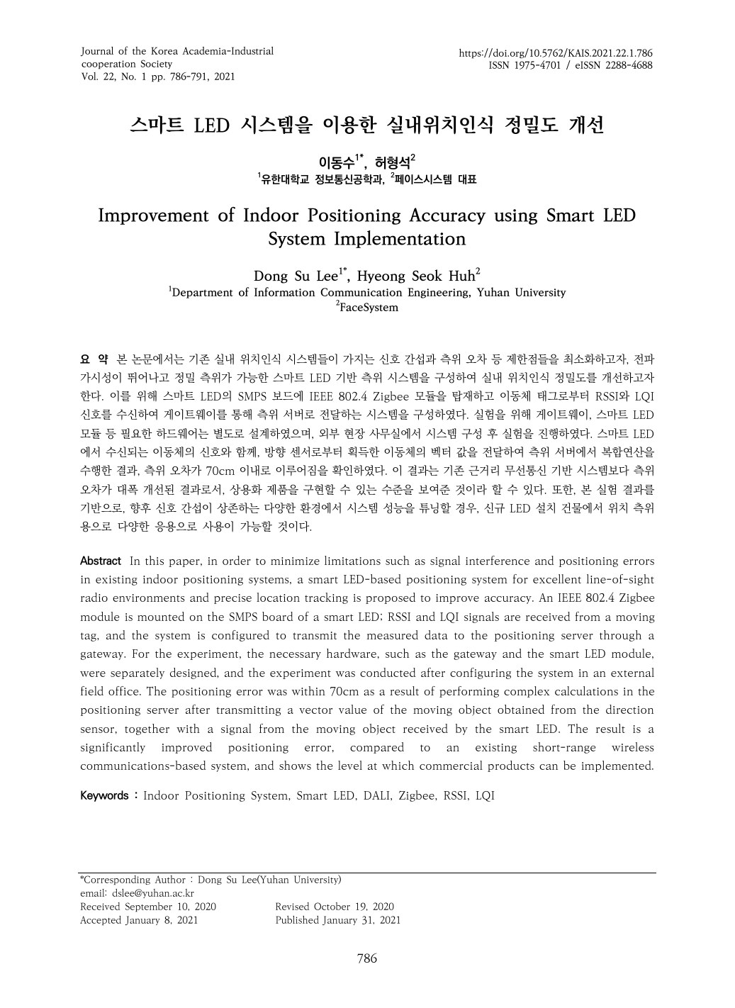 스마트 LED 실내위치인식 산학연 논문 대표 이미지